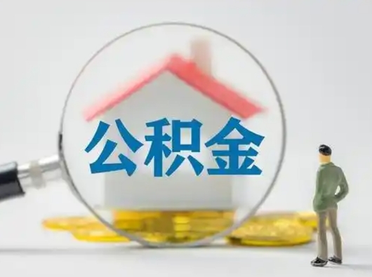 龙海北京住房公积金提取（龙海北京住房公积金提取流程及手续）